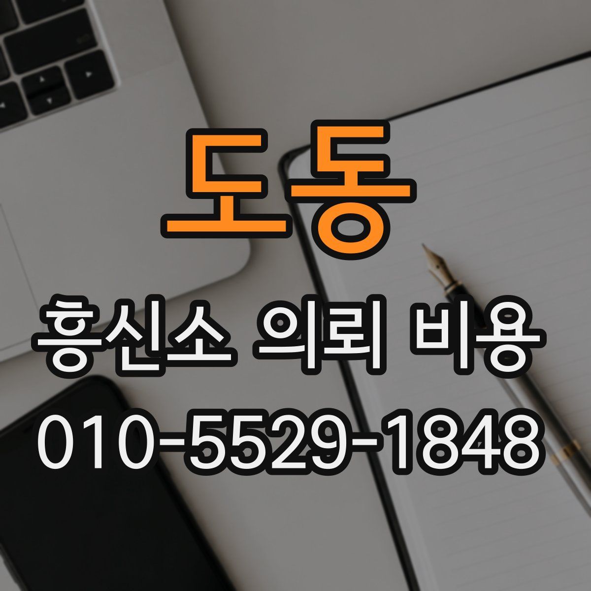 도동 흥신소 의뢰 비용