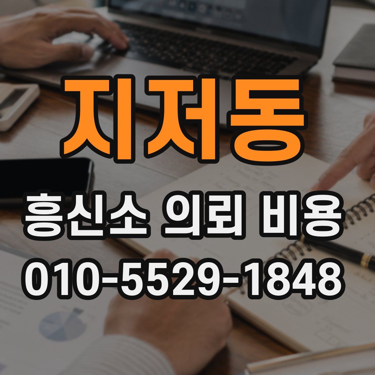 지저동 흥신소 의뢰 비용