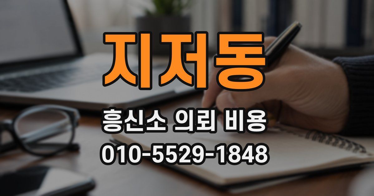 지저동 흥신소 의뢰 비용