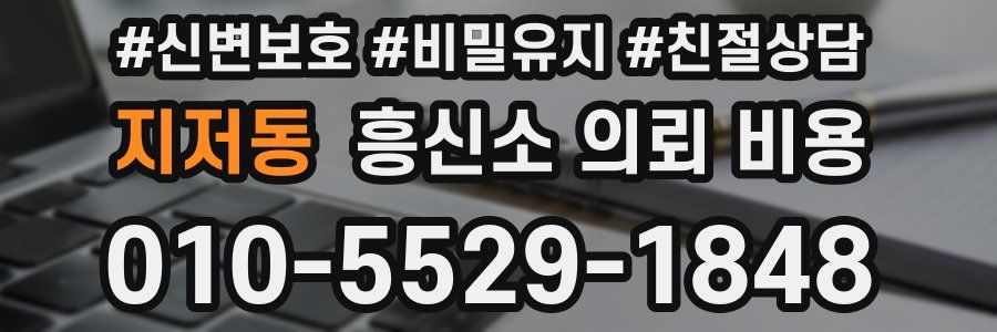 지저동 흥신소 의뢰 비용