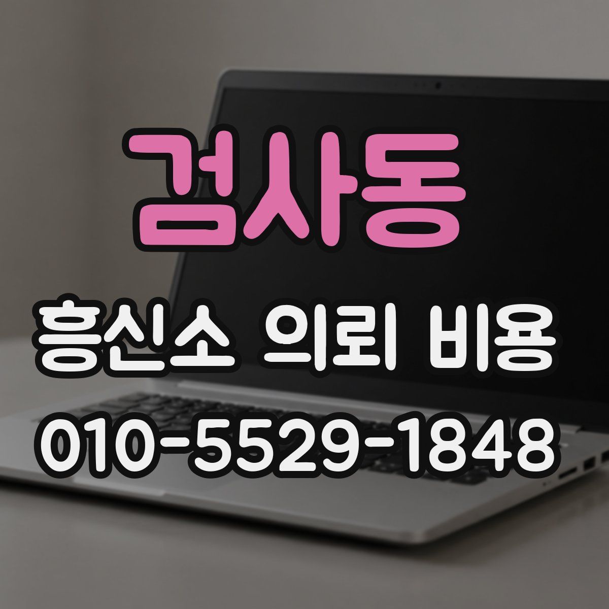 검사동 흥신소 의뢰 비용