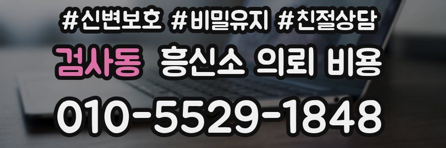 검사동 흥신소 의뢰 비용