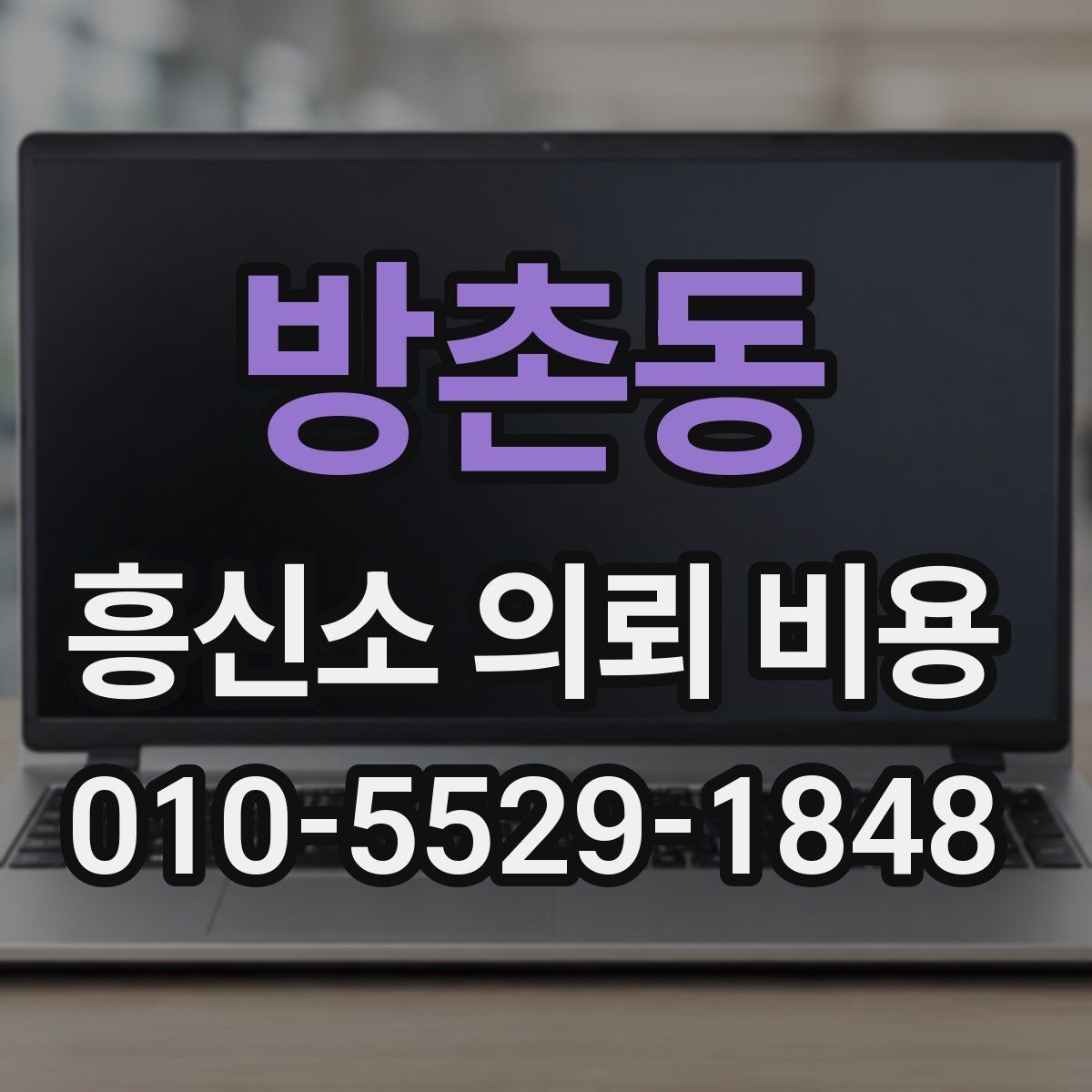 방촌동 흥신소 의뢰 비용 문의 시 자주 하는 실수