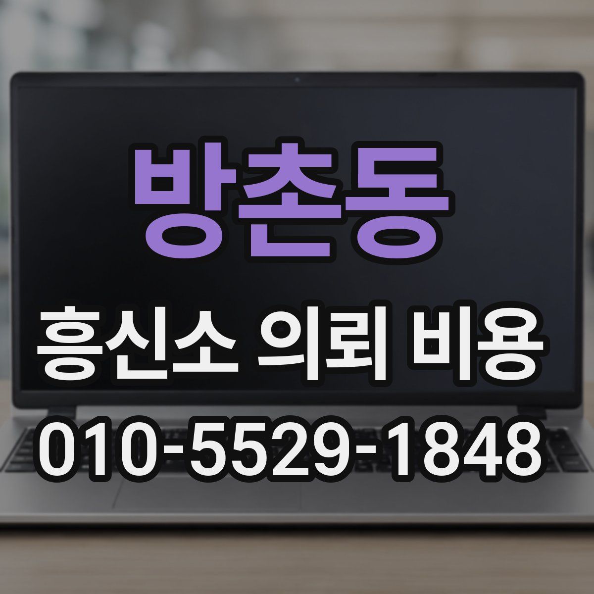 방촌동 흥신소 의뢰 비용