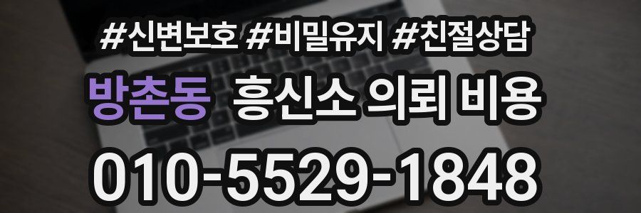 방촌동 흥신소 의뢰 비용