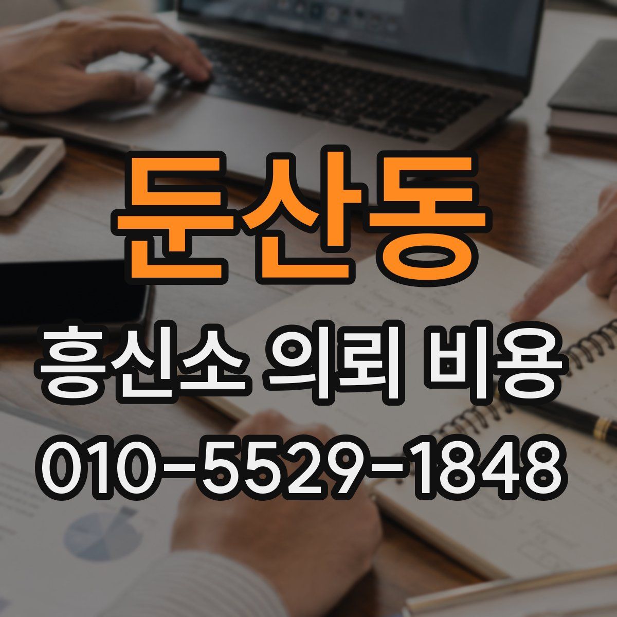 둔산동 흥신소 의뢰 비용