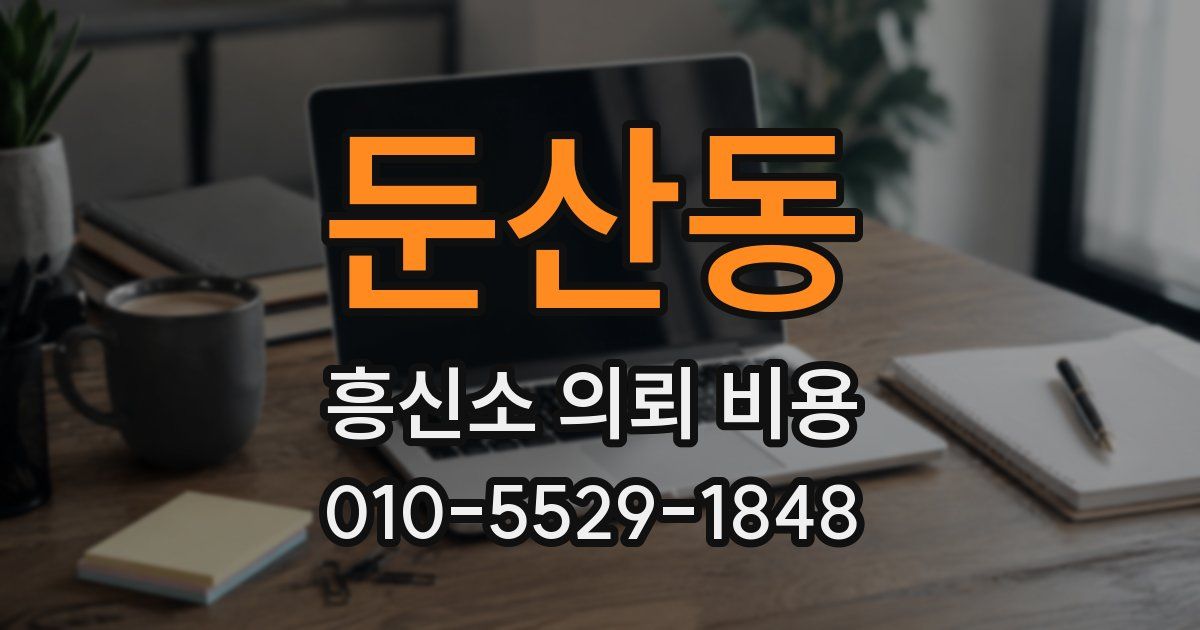 둔산동 흥신소 의뢰 비용