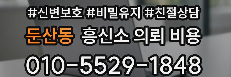 둔산동 흥신소 의뢰 비용