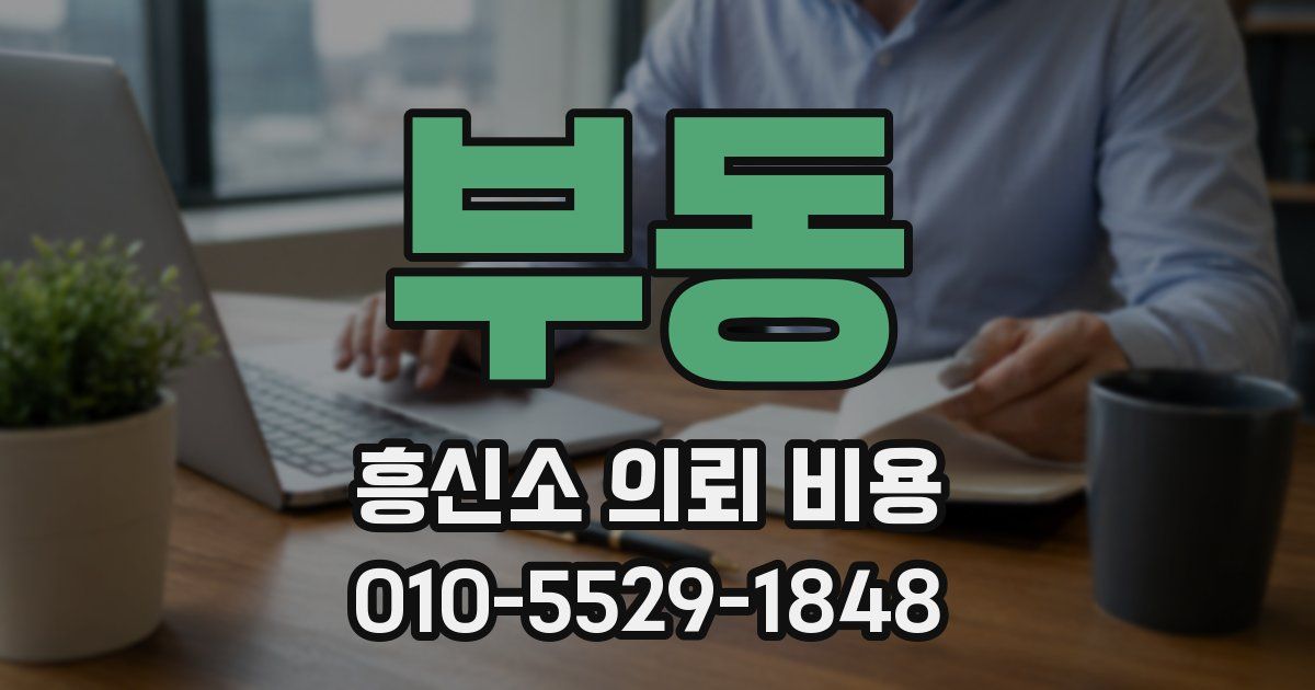 부동 흥신소 의뢰 비용