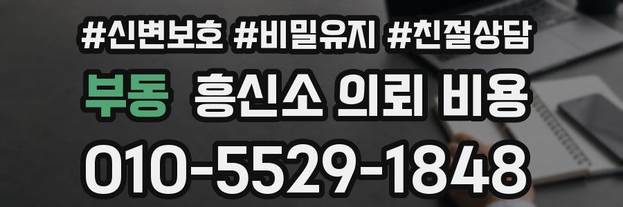 부동 흥신소 의뢰 비용