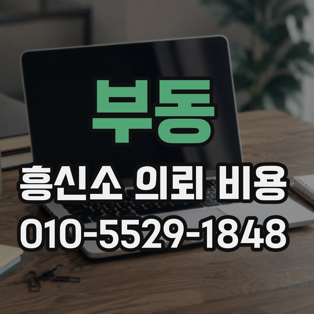 부동 흥신소 의뢰 비용