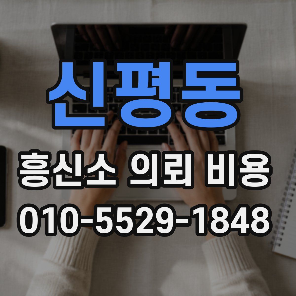 신평동 흥신소 의뢰 비용