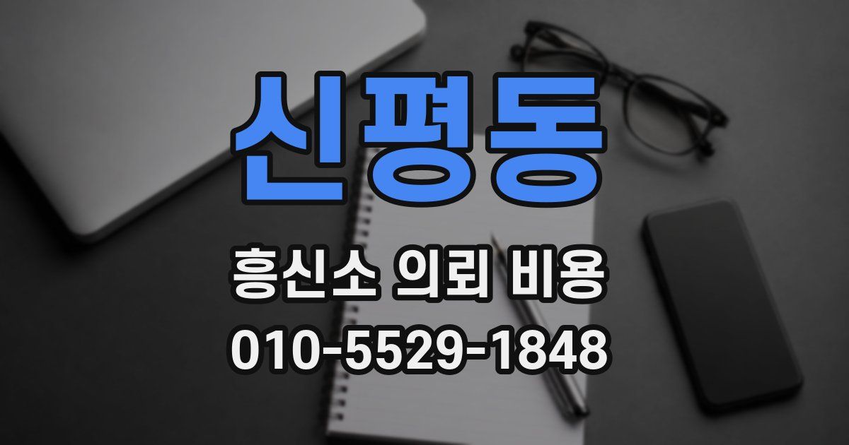 신평동 흥신소 의뢰 비용