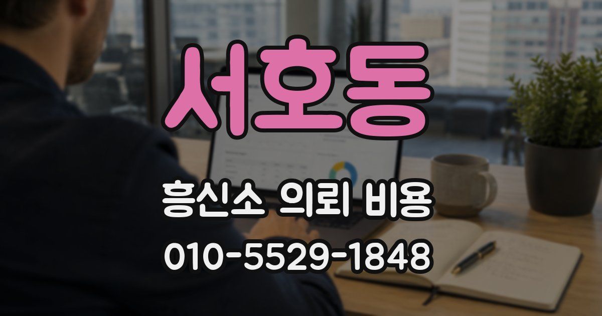 서호동 흥신소 의뢰 비용