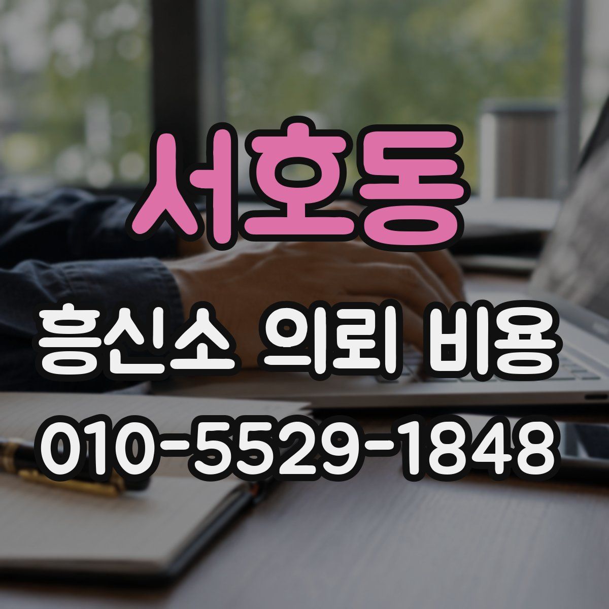 서호동 흥신소 의뢰 비용
