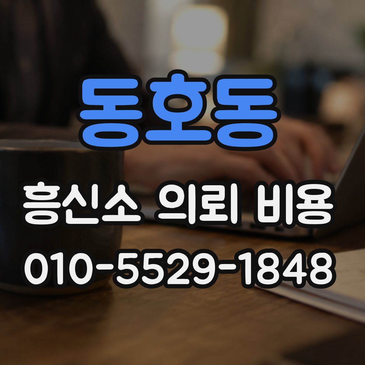 동호동 흥신소 의뢰 비용