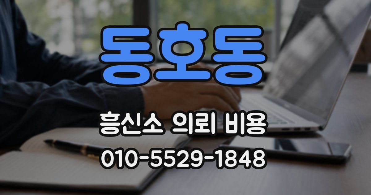 동호동 흥신소 의뢰 비용