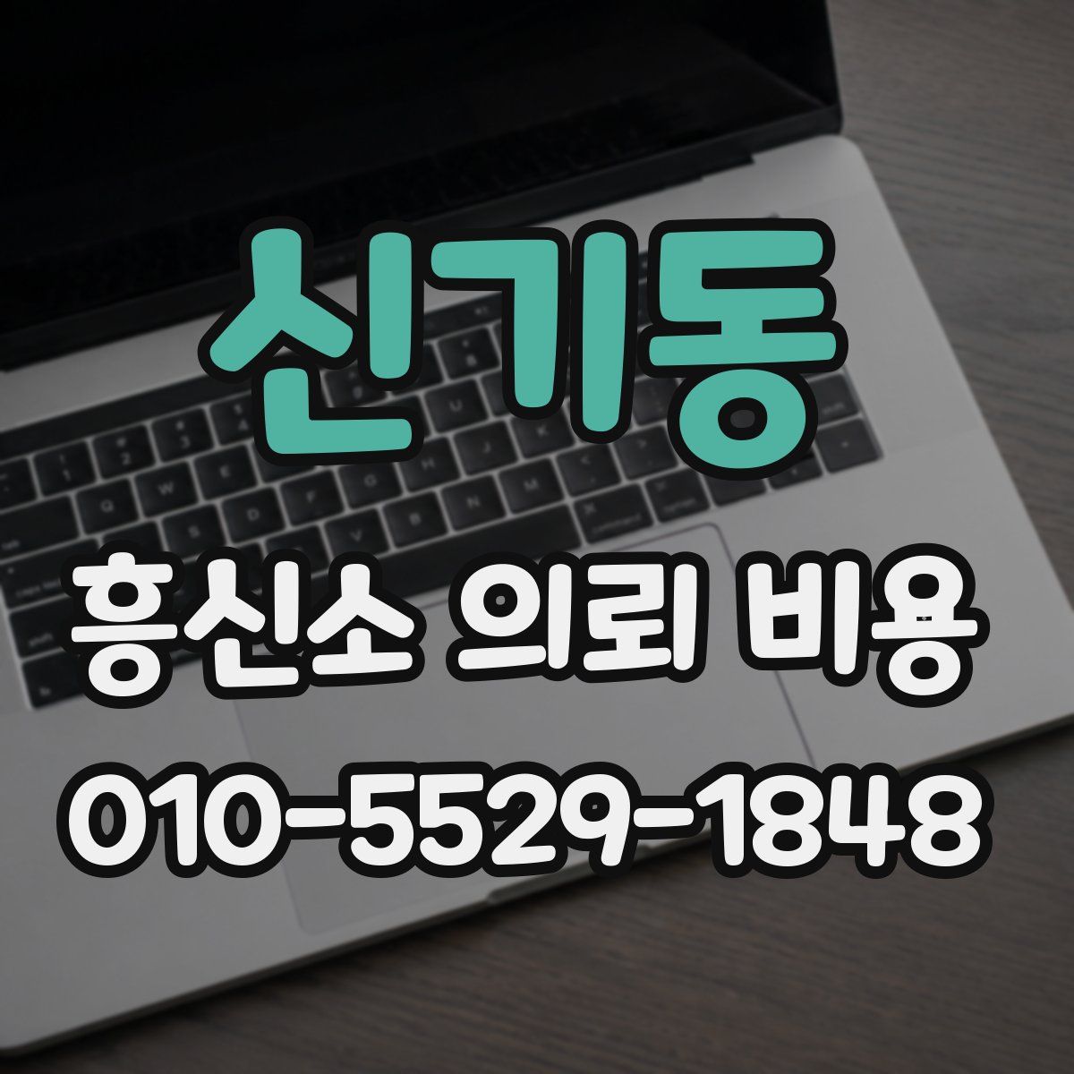 신기동 흥신소 의뢰 비용