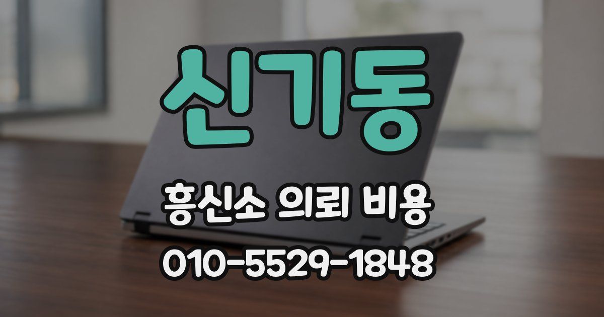 신기동 흥신소 의뢰 비용