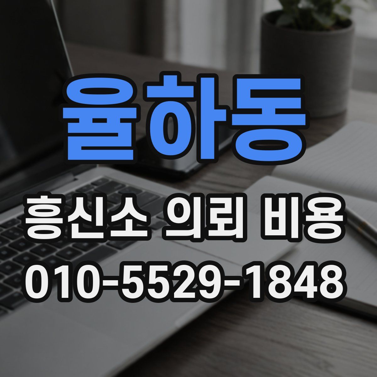 율하동 흥신소 의뢰 비용