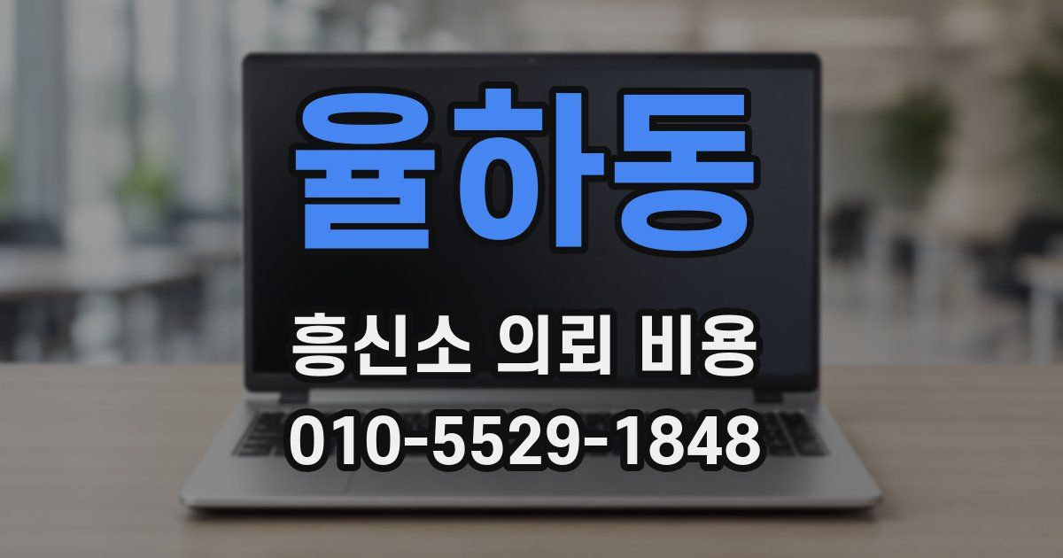 율하동 흥신소 의뢰 비용