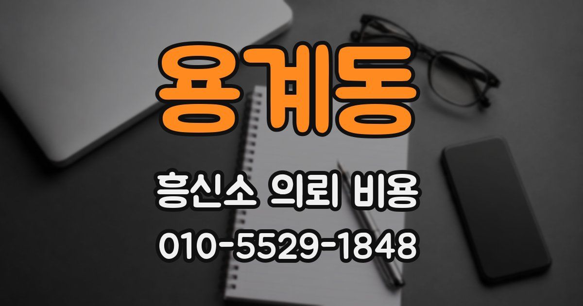 용계동 흥신소 의뢰 비용