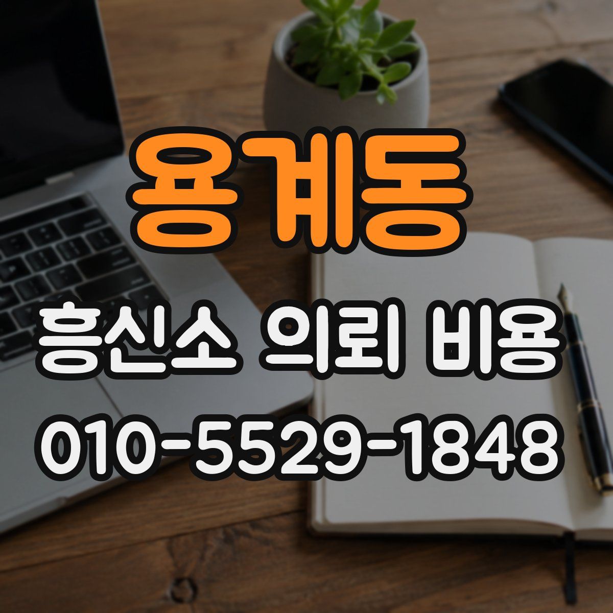 용계동 흥신소 의뢰 비용
