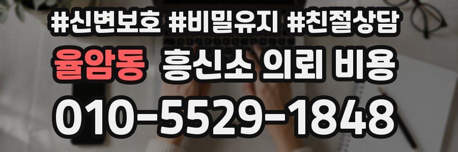 율암동 흥신소 의뢰 비용
