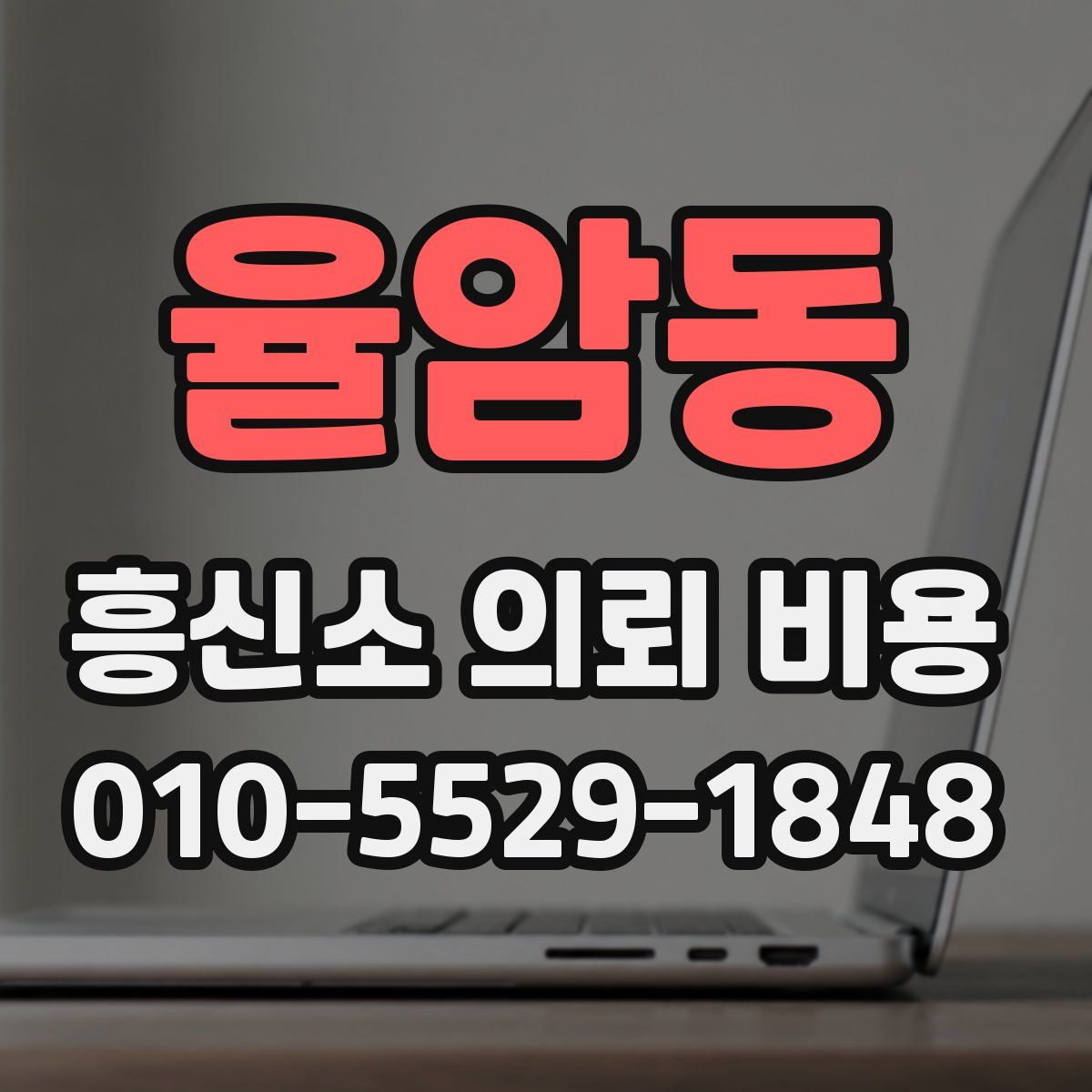 율암동 흥신소 의뢰 비용