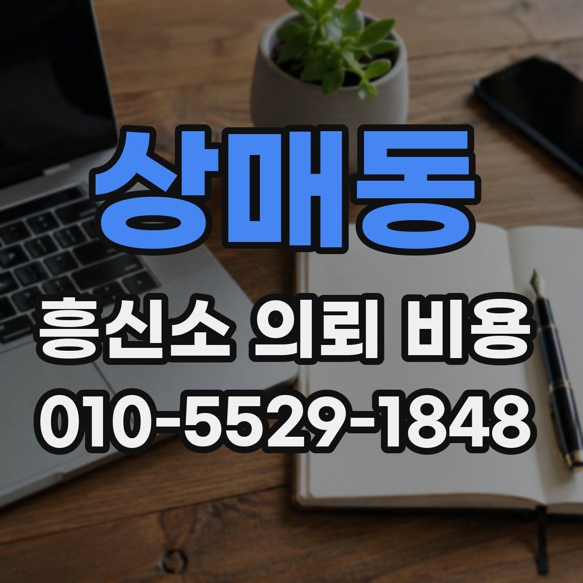 상매동 흥신소 의뢰 비용 책정에 포함되는 항목