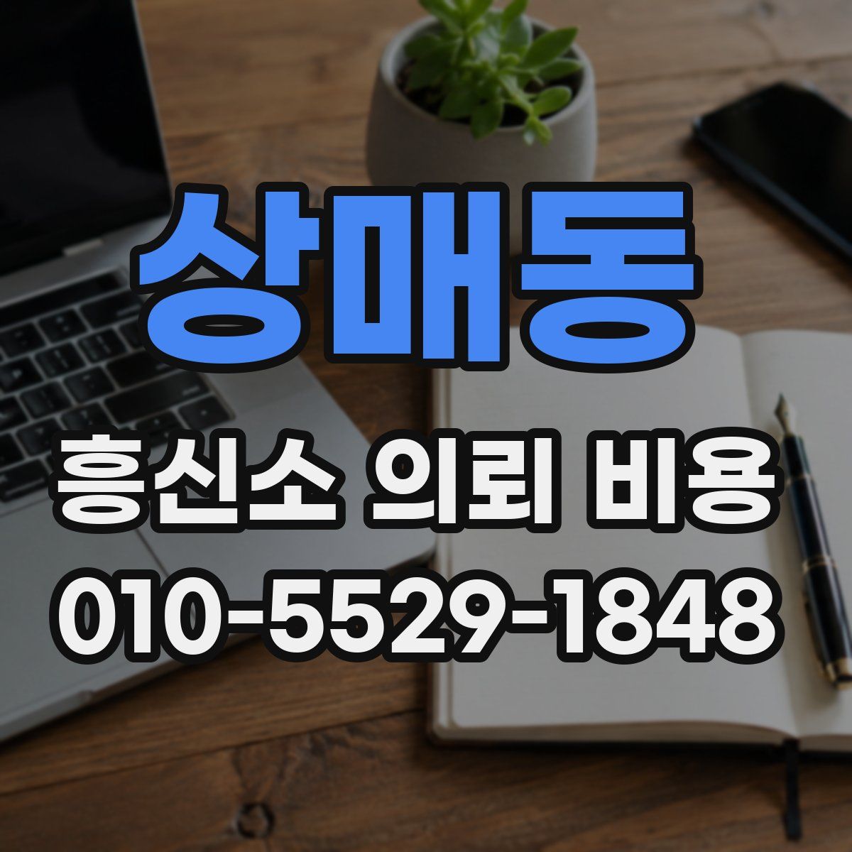 상매동 흥신소 의뢰 비용