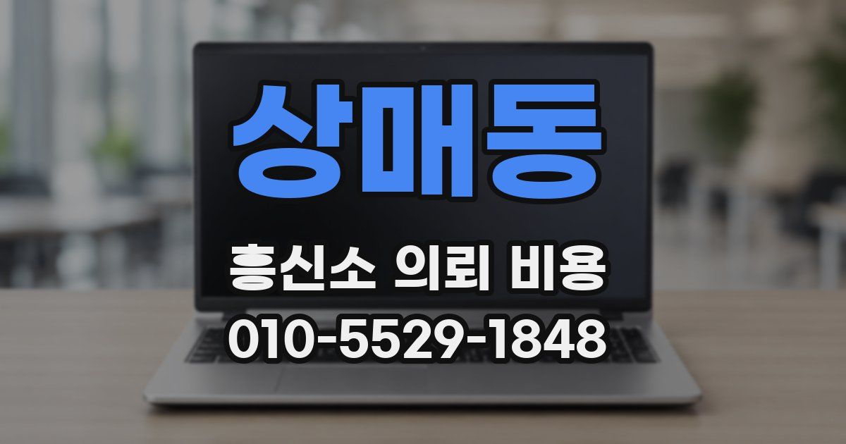 상매동 흥신소 의뢰 비용