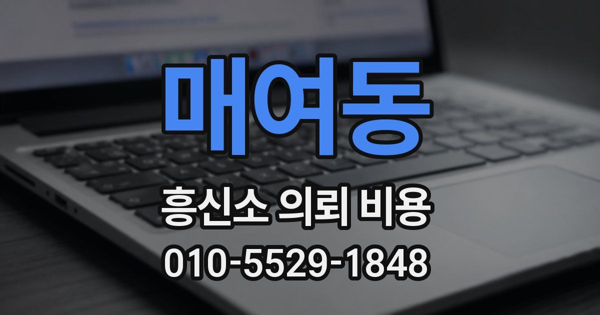 매여동 흥신소 의뢰 비용