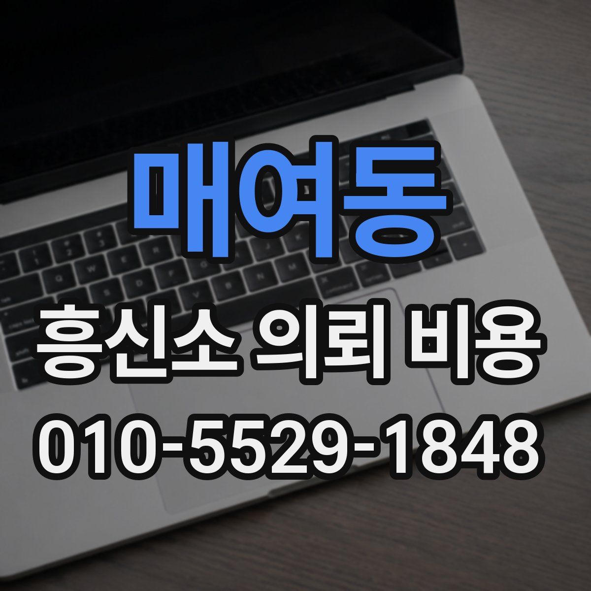 매여동 흥신소 의뢰 비용