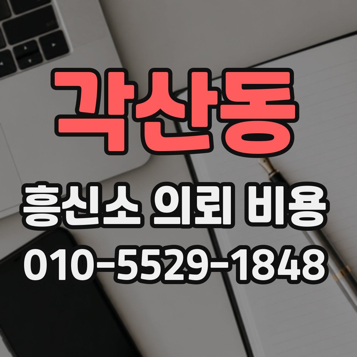 각산동 흥신소 의뢰 비용