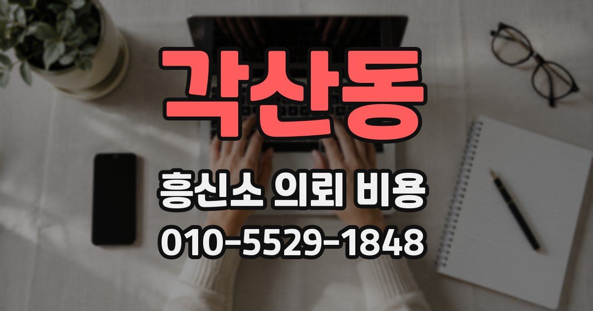 각산동 흥신소 의뢰 비용