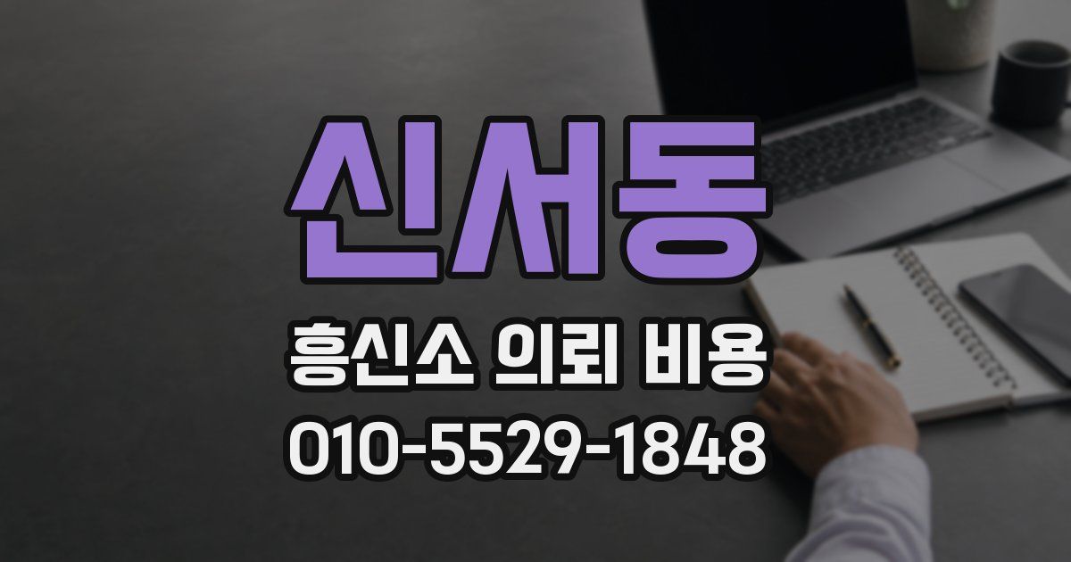 신서동 흥신소 의뢰 비용