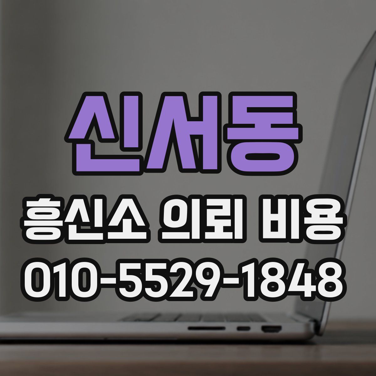 신서동 흥신소 의뢰 비용