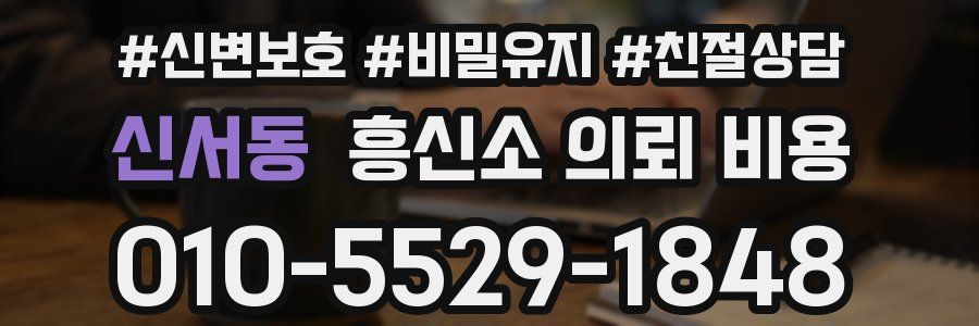 신서동 흥신소 의뢰 비용