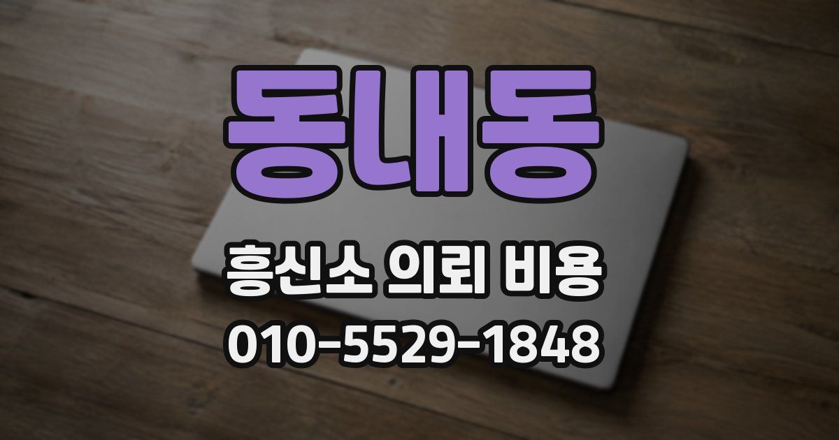 동내동 흥신소 의뢰 비용