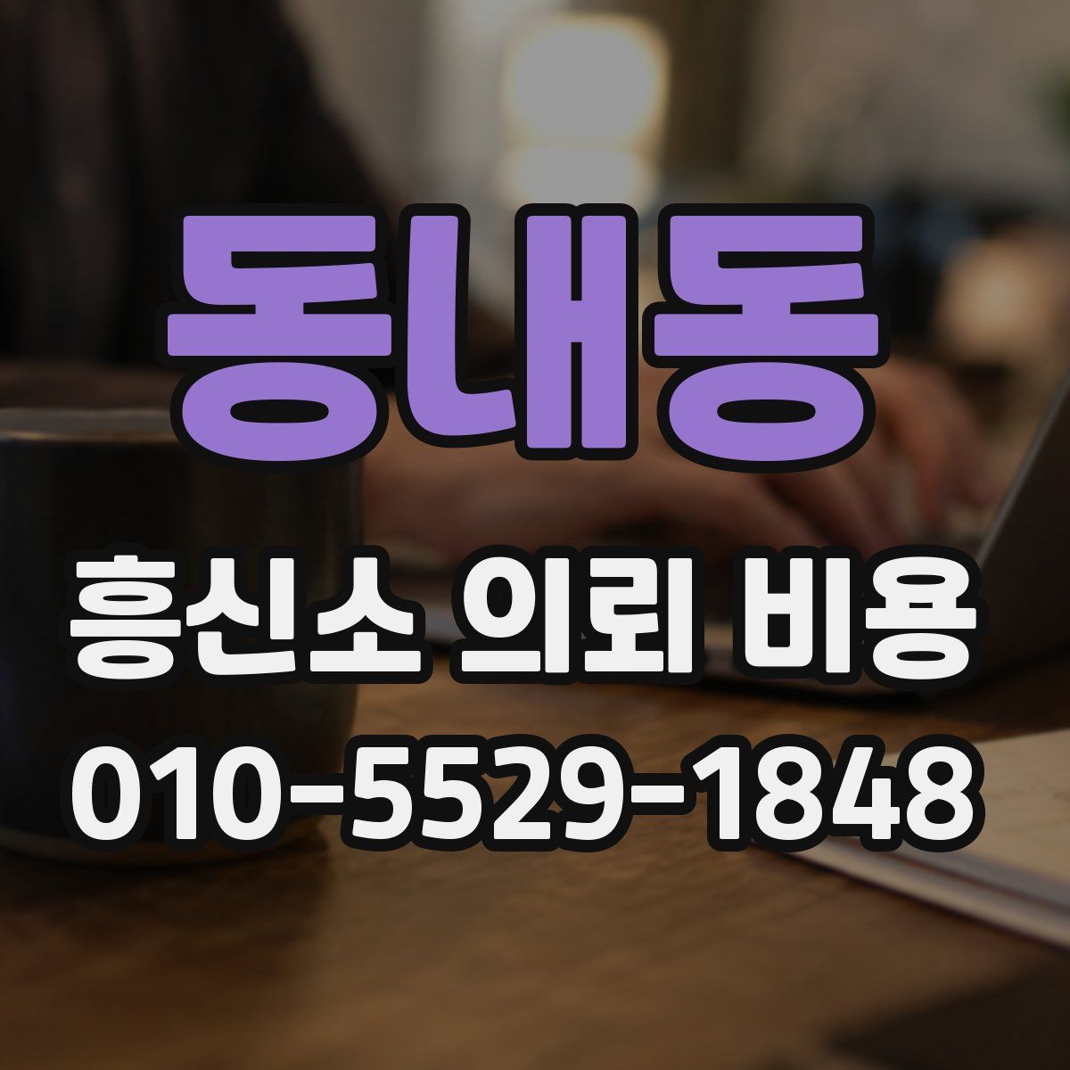 동내동 흥신소 의뢰 비용