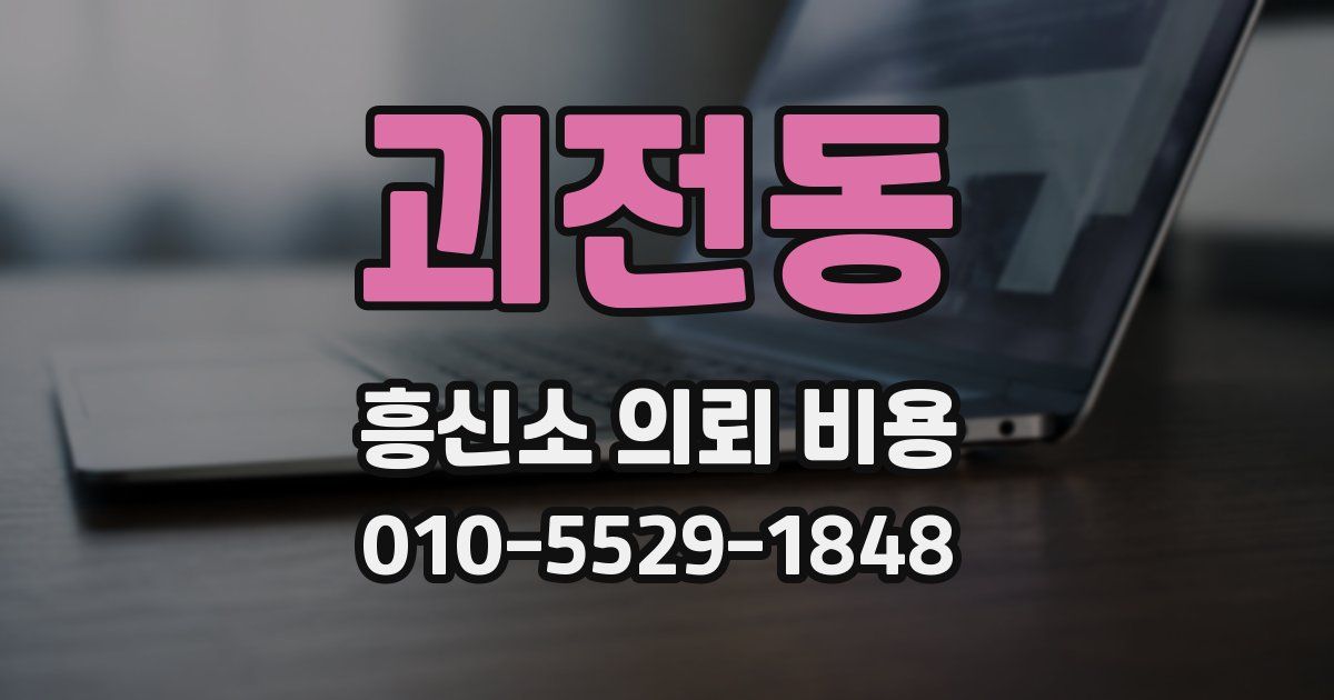 괴전동 흥신소 의뢰 비용