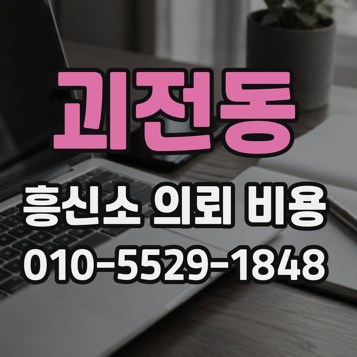 괴전동 흥신소 의뢰 비용