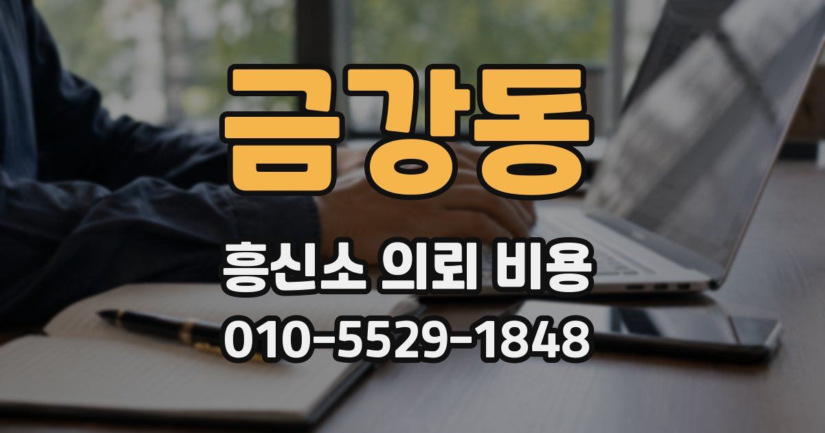 금강동 흥신소 의뢰 비용
