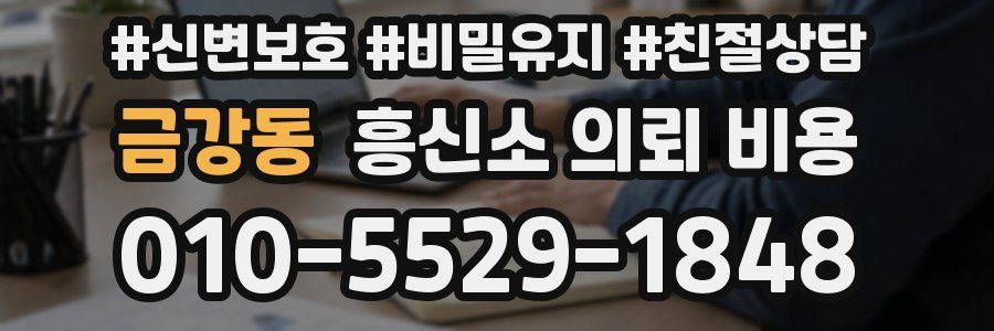 금강동 흥신소 의뢰 비용