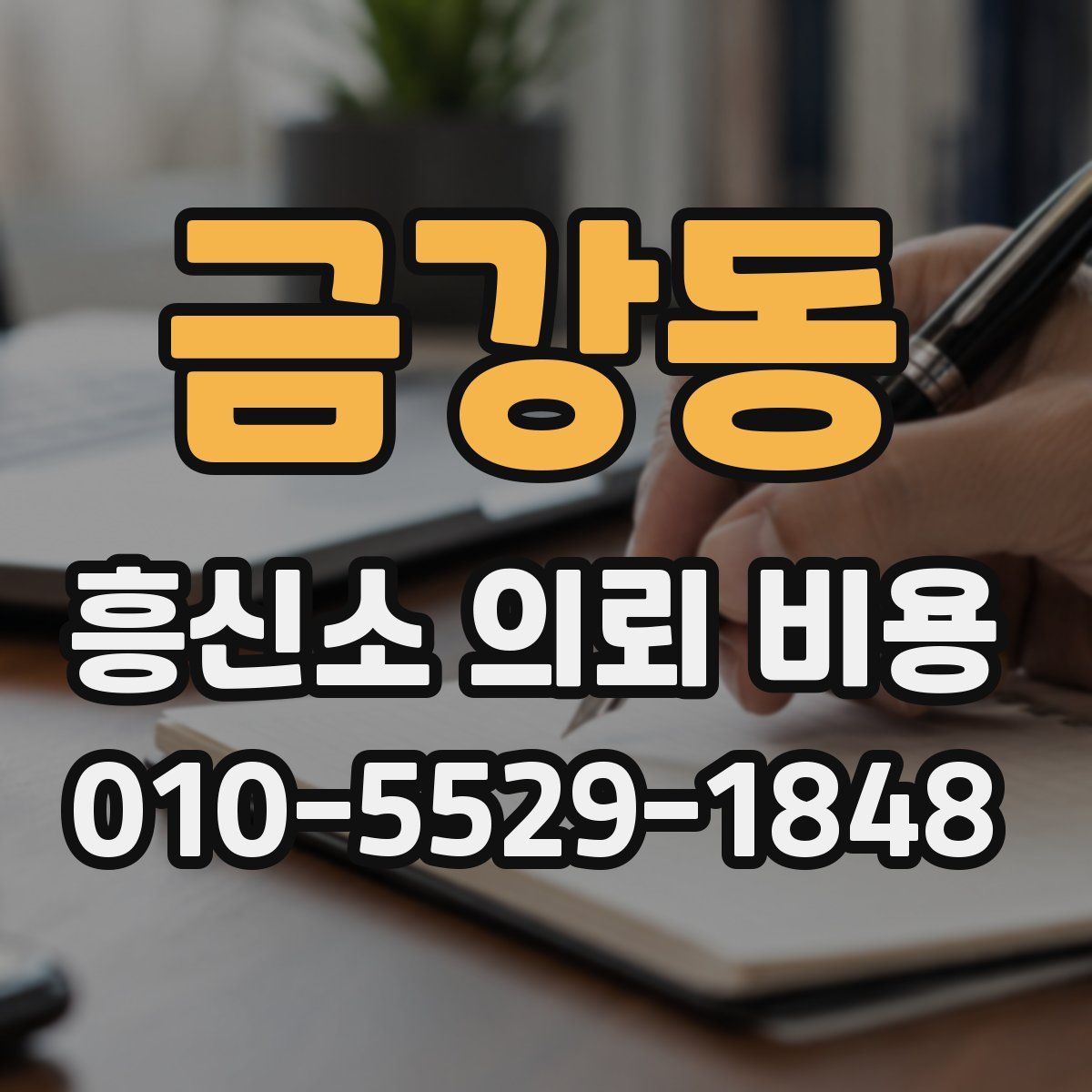 금강동 흥신소 의뢰 비용