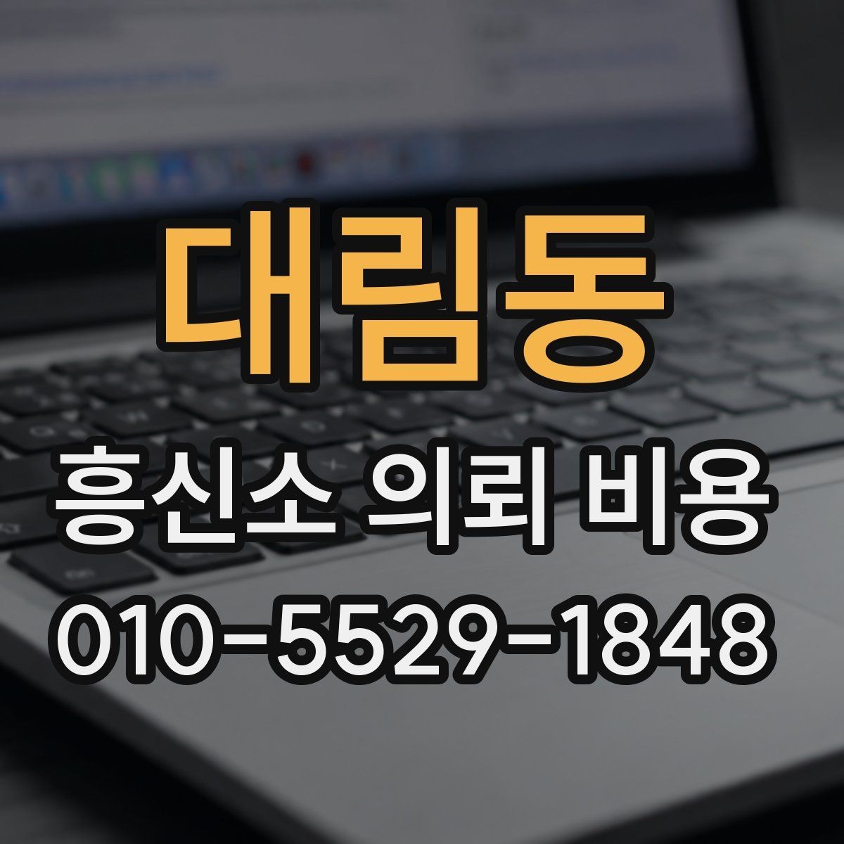 대림동 흥신소 의뢰 비용 산정 기준을 사례로 설명