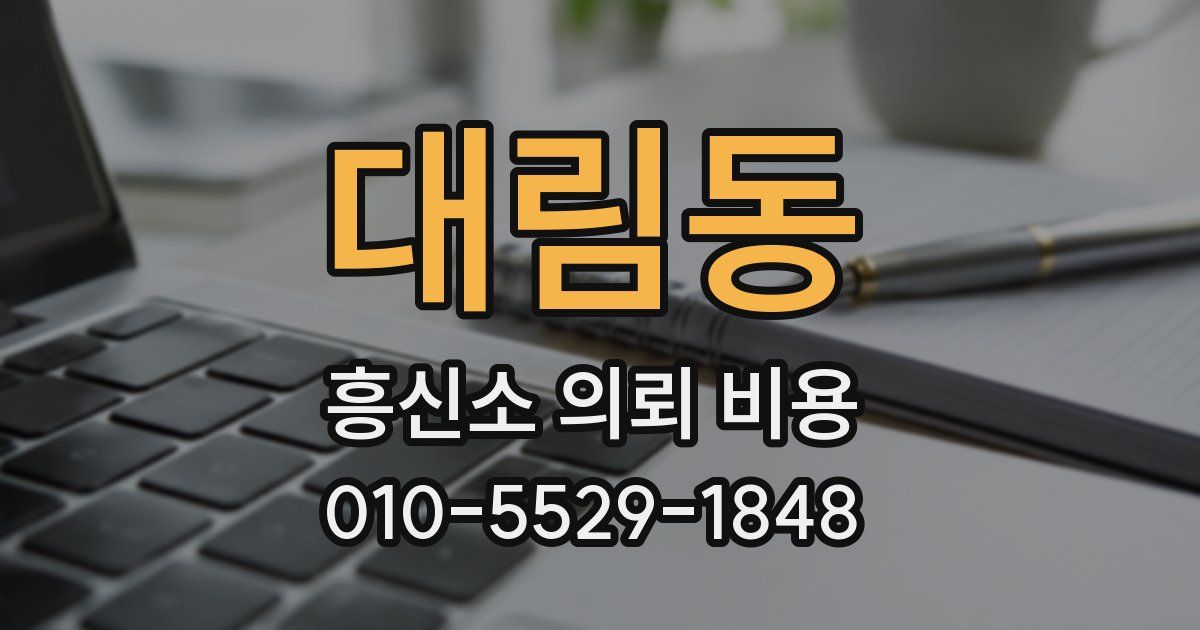 대림동 흥신소 의뢰 비용