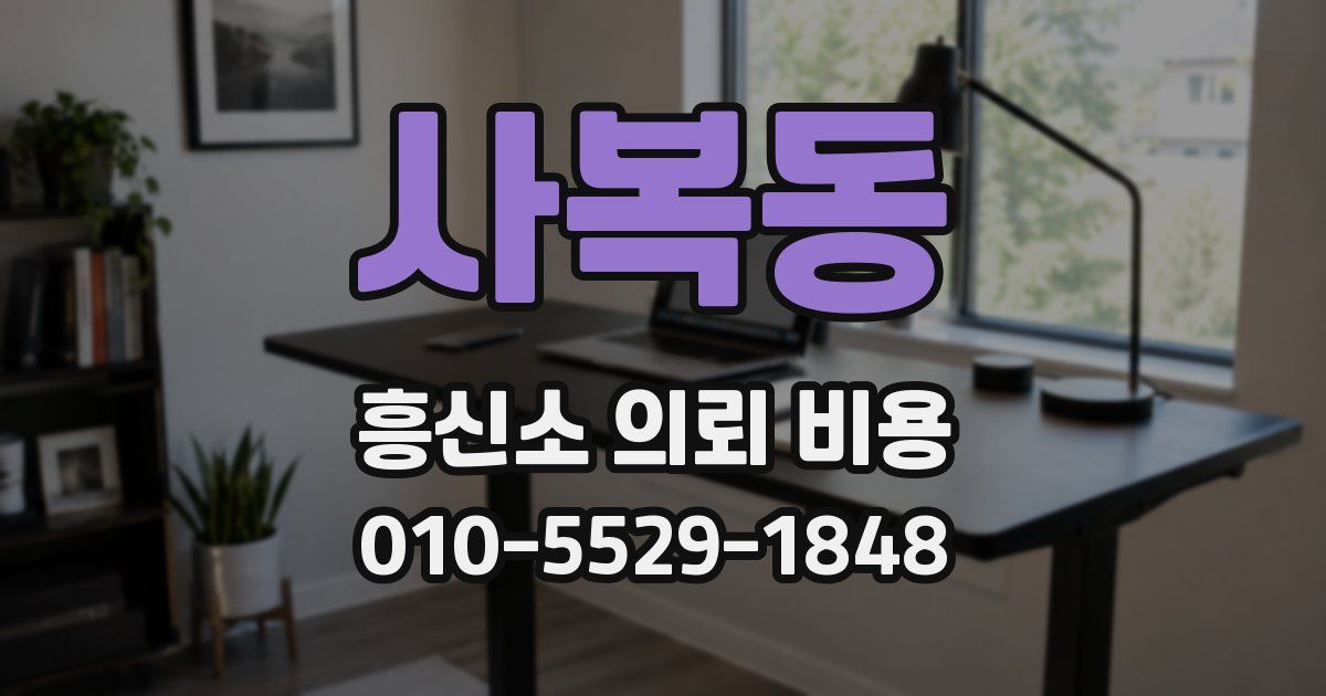 사복동 흥신소 의뢰 비용
