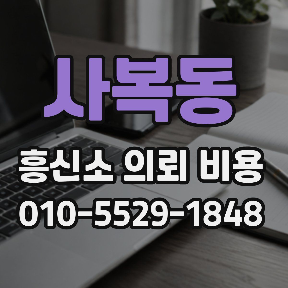 사복동 흥신소 의뢰 비용